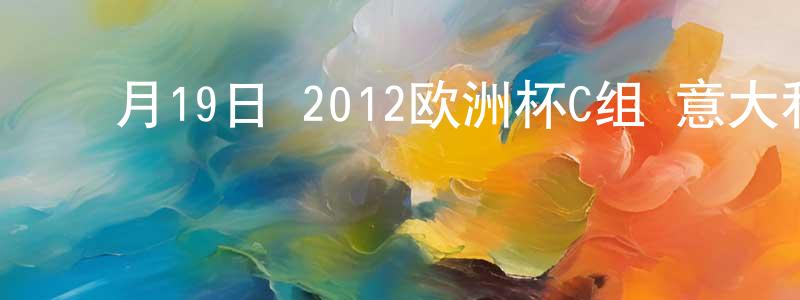 ﻿蔡思源的个人主页,﻿月19日 2012欧洲杯C组 意大利VS爱尔兰 CCTV国语迅雷下载_电影天堂